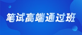 公务员考试