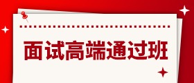 公务员考试